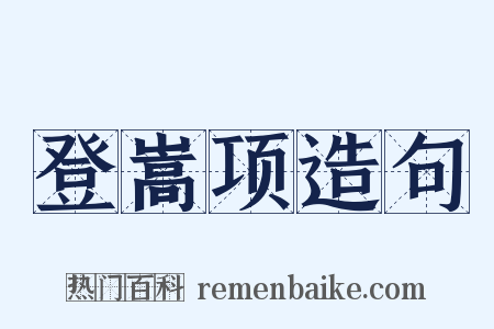 登嵩项造句是什么意思的图片